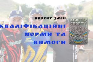 Проект змін до Кваліфікаційних норм та вимог Єдиної спортивної класифікації України